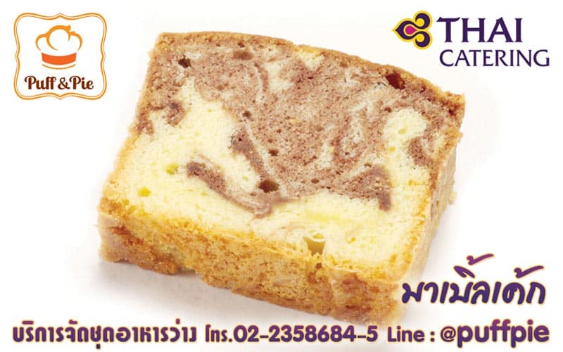มาเบิ้ลเค้ก (Marble Cake) – Puff and Pie ครัวการบินไทย
