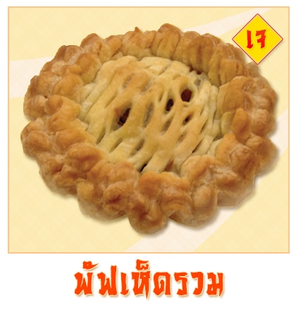 พัฟเห็ดรวม - Puff & Pie เมนูพิเศษจากครัวการบินไทย เฉพาะเทศกาลกินเจ