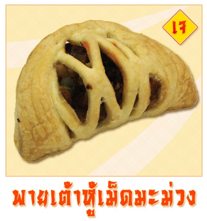 พายเต้าหู้เม็ดมะม่วง - Puff & Pie เมนูพิเศษจากครัวการบินไทย เฉพาะเทศกาลกินเจ