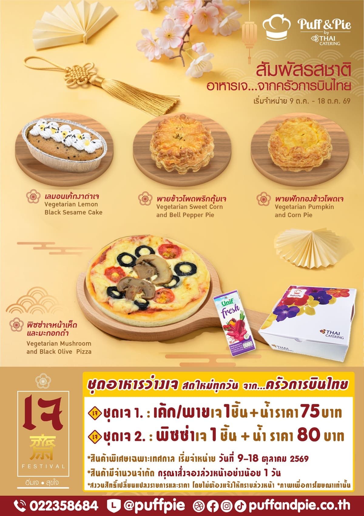 ชุดอาหารว่างเจ เบเกอรี่เจ พัฟแอนด์พาย จากครัวการบินไทย เทศกาลกินเจ อิ่มบุญ อิ่มอร่อยกับชุดอาหารว่างเจ เบเกอรี่เจ พัฟแอนด์พาย จากครัวการบินไทย